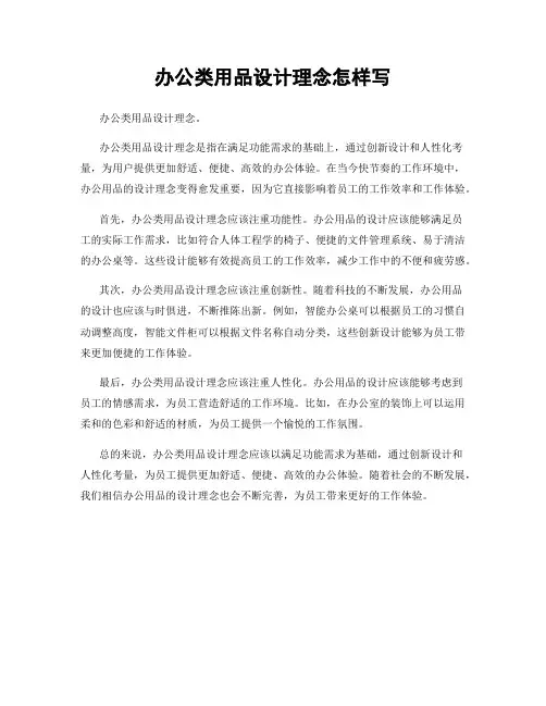 办公类用品设计理念怎样写