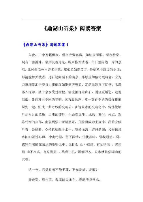 《鼎湖山听泉》阅读答案