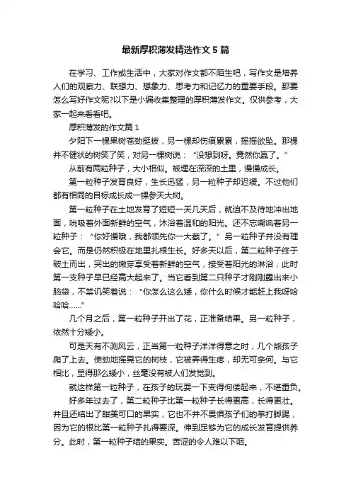 最新厚积薄发精选作文5篇