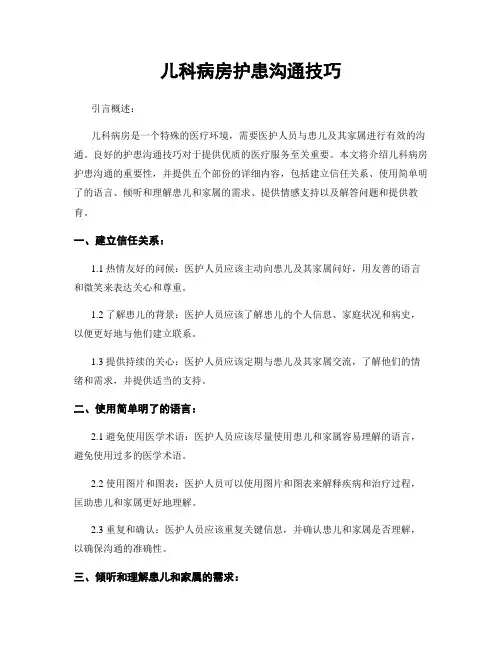 儿科病房护患沟通技巧
