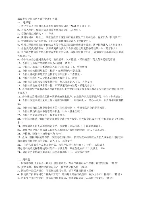 2015年镇江会计继续教育题目答案农民专业合作社财务会计制度