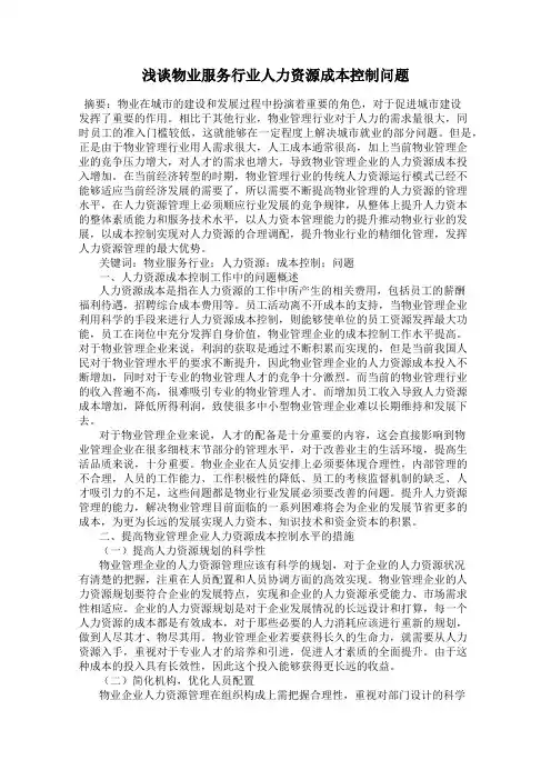 浅谈物业服务行业人力资源成本控制问题