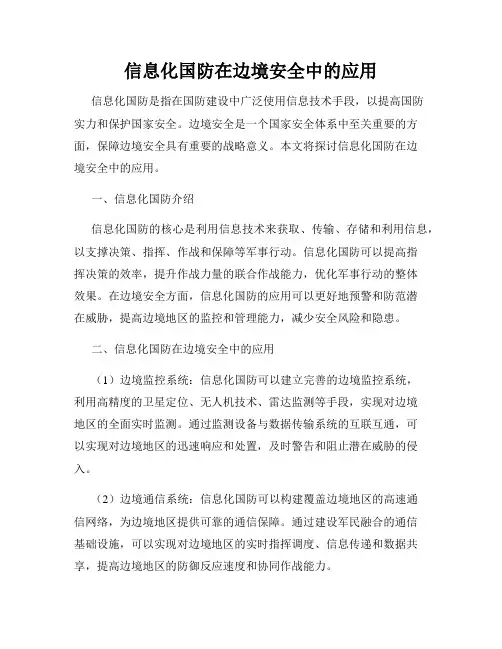 信息化国防在边境安全中的应用