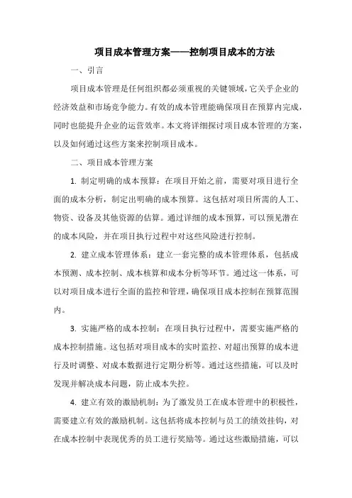 项目成本管理方案——控制项目成本的方法