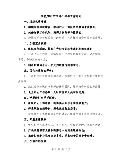 学校妇联2024年下半年工作计划