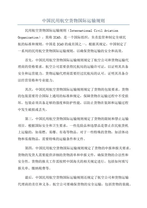 中国民用航空货物国际运输规则
