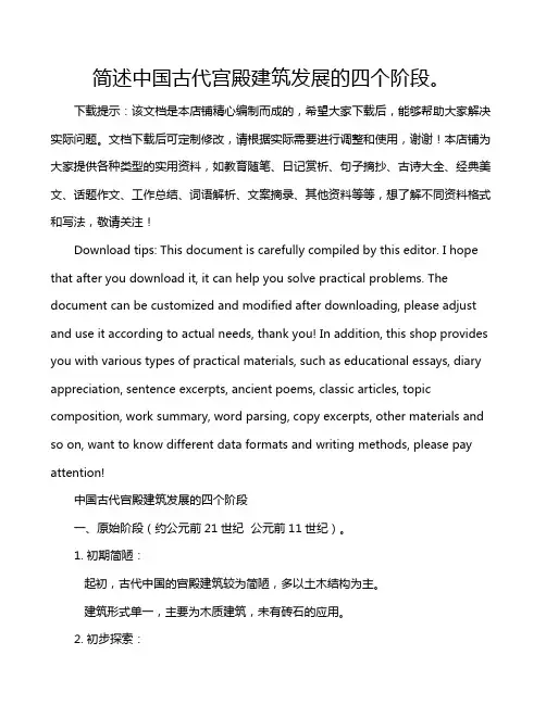 简述中国古代宫殿建筑发展的四个阶段。