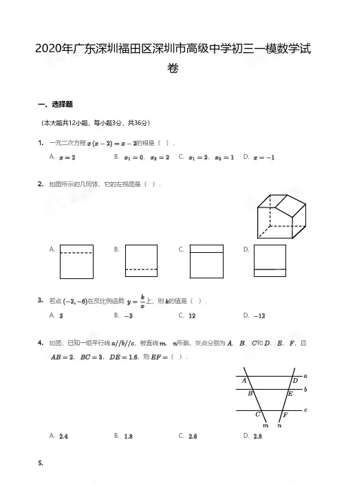 2020年广东深圳福田区深圳市高级中学初三一模数学试卷