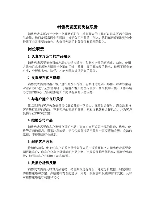 销售代表医药岗位职责