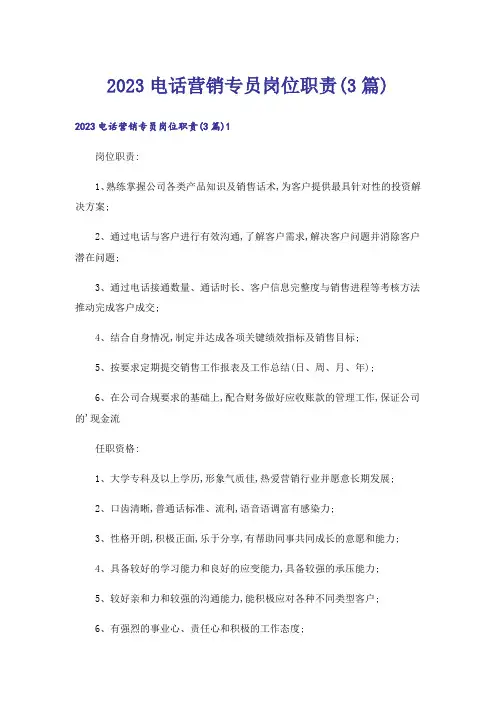 2023电话营销专员岗位职责(3篇)