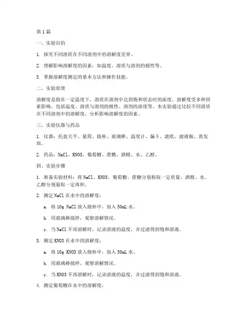 溶解的秘密实验报告(3篇)
