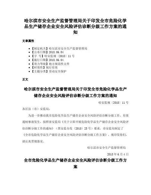 哈尔滨市安全生产监督管理局关于印发全市危险化学品生产储存企业安全风险评估诊断分级工作方案的通知
