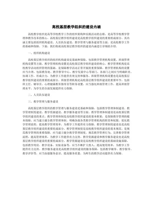 高校基层教学组织的建设内涵