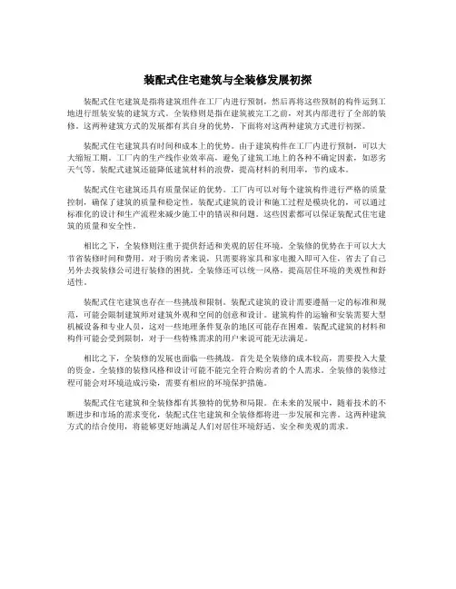装配式住宅建筑与全装修发展初探