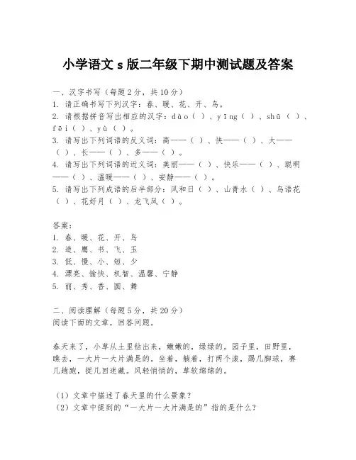 小学语文s版二年级下期中测试题及答案