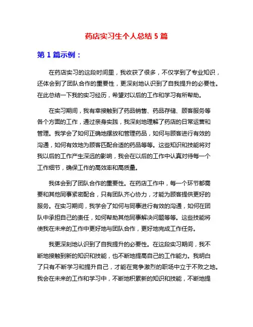 药店实习生个人总结5篇