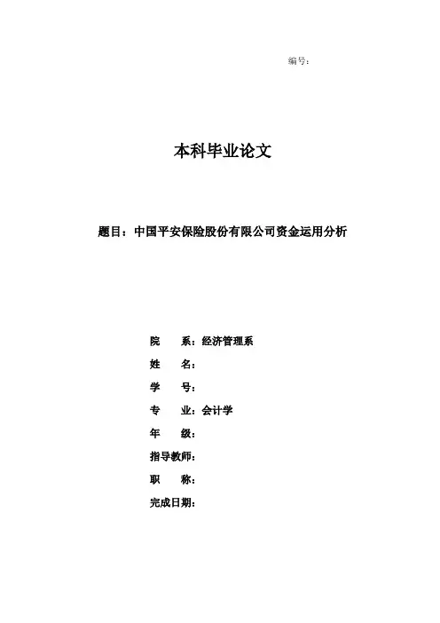 中国平安保险股份有限公司资金运用分析