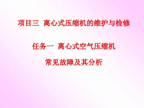 离心式压缩机的维护与检修.ppt