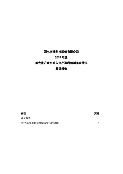 国电南瑞：2019年度重大资产重组购入资产盈利预测实现情况鉴证报告