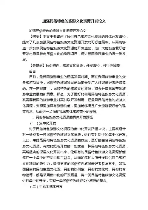 加强民俗特色的旅游文化资源开发论文