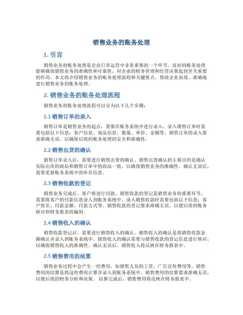 销售业务的账务处理