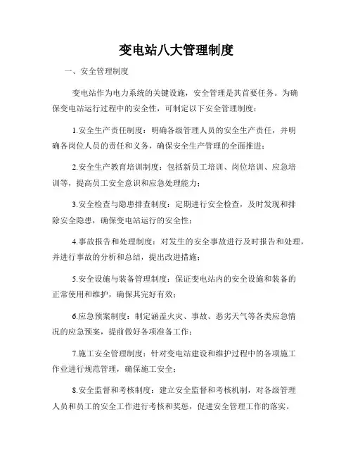变电站八大管理制度