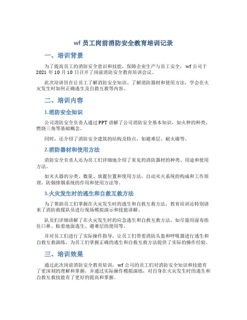 wf员工岗前消防安全教育培训记录
