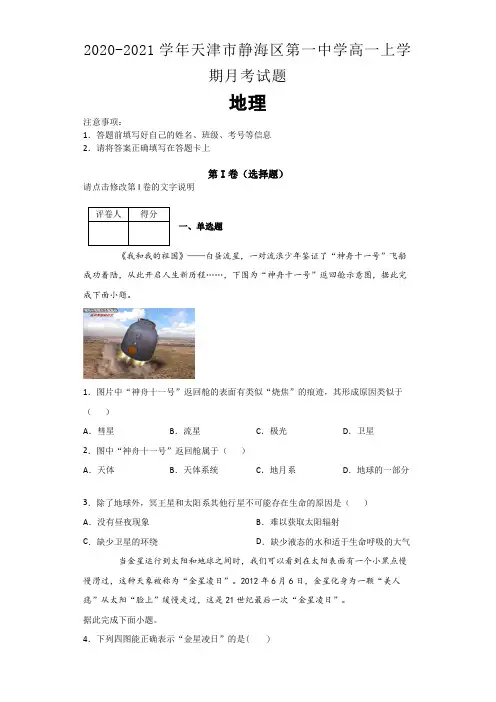 2020-2021学年天津市静海区第一中学高一上学期月考试题  地理(解析版)