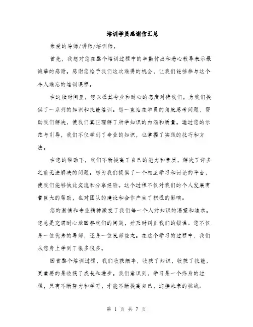 培训学员感谢信汇总（四篇）