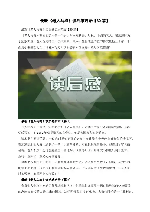 最新《老人与海》读后感启示【30篇】