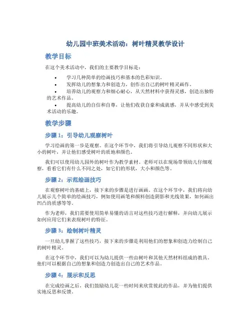 幼儿园中班美术活动：树叶精灵教学设计【含教学反思】