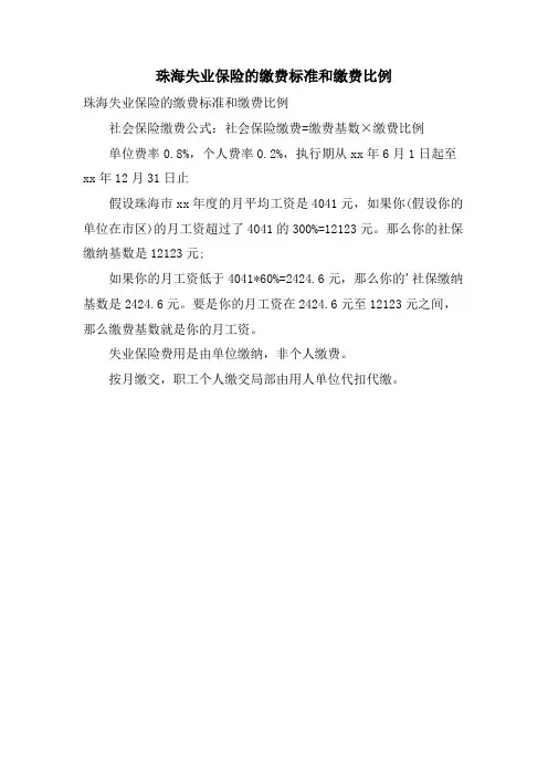 珠海失业保险的缴费标准和缴费比例