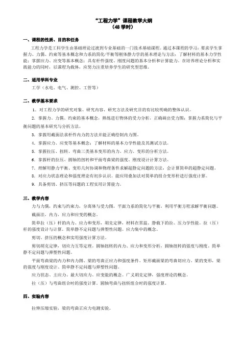工程力学教学大纲48学时