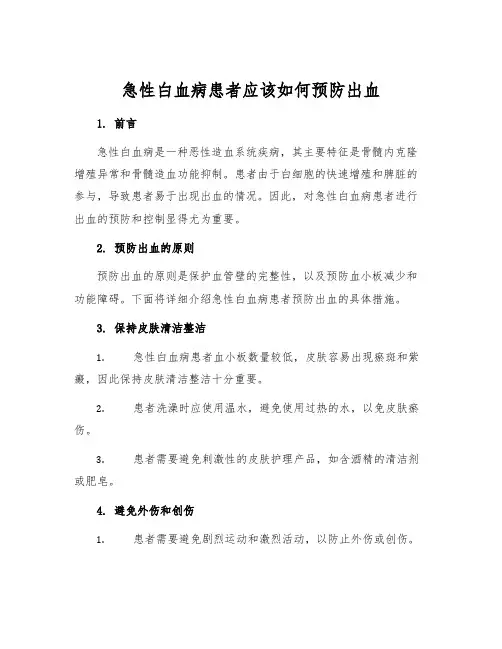 急性白血病患者应该如何预防出血