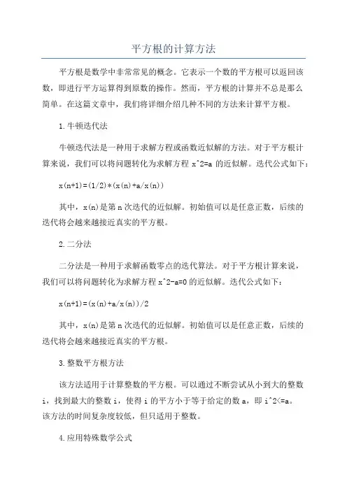 平方根的计算方法
