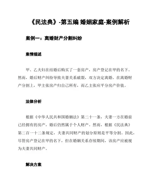 《民法典》-第五编 婚姻家庭-案例解析