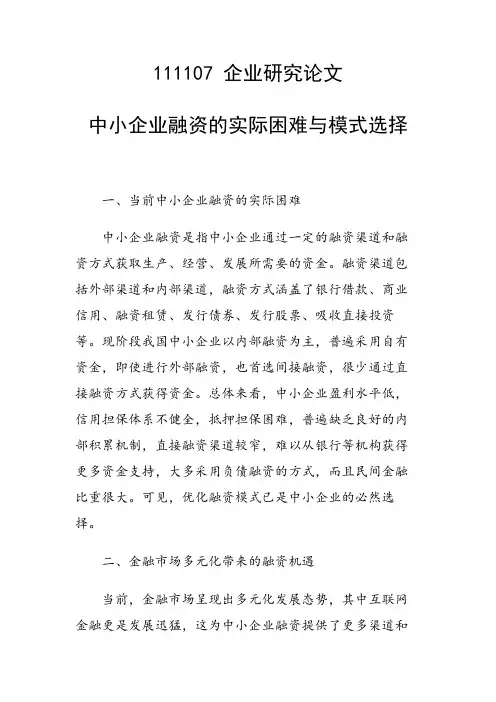 研究论文：中小企业融资的实际困难与模式选择