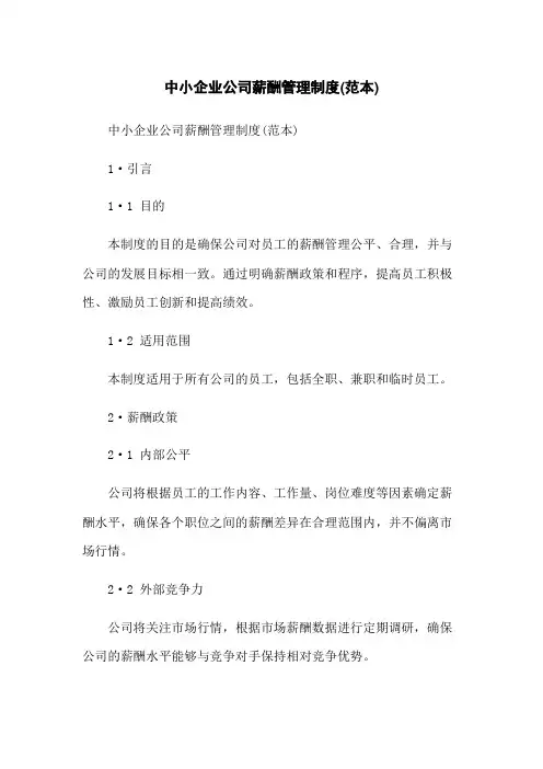 中小企业公司薪酬管理制度(范本)
