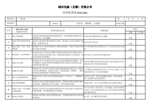 行政部ISO14001内审检查表