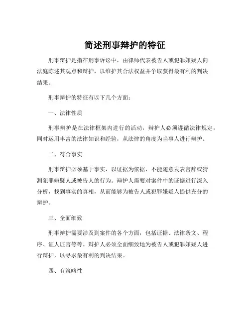 简述刑事辩护的特征