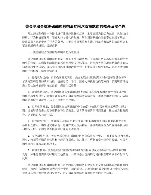 美金刚联合抗胆碱酶抑制剂治疗阿尔茨海默病的效果及安全性