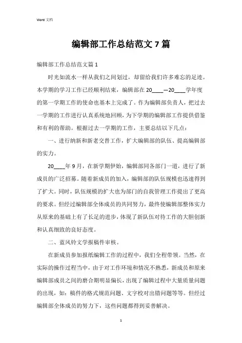编辑部工作总结范文7篇