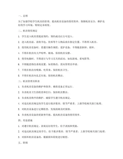 学校学生机房管理制度
