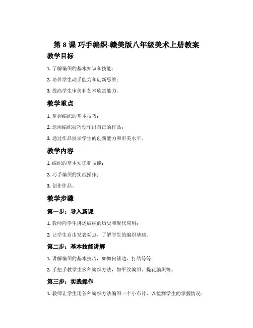 第8课 巧手编织-赣美版八年级美术上册教案