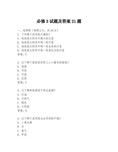 必修3试题及答案21题