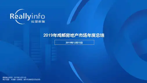 【房地产年报】2019年成都房地产市场年报-锐理