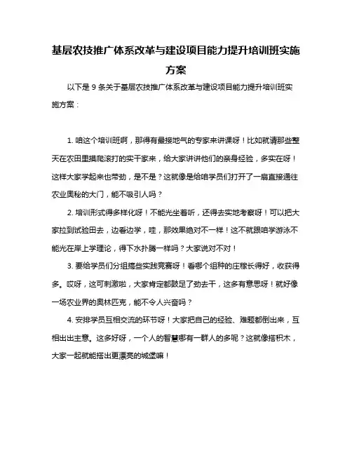 基层农技推广体系改革与建设项目能力提升培训班实施方案