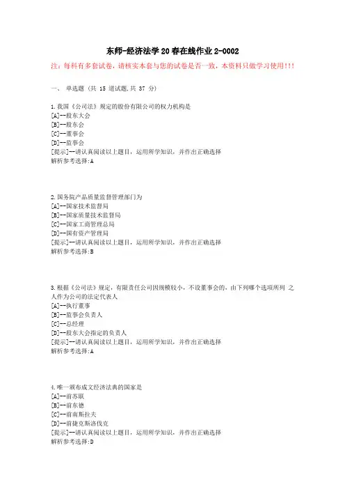 东师-经济法学20春在线作业2-学习资料4