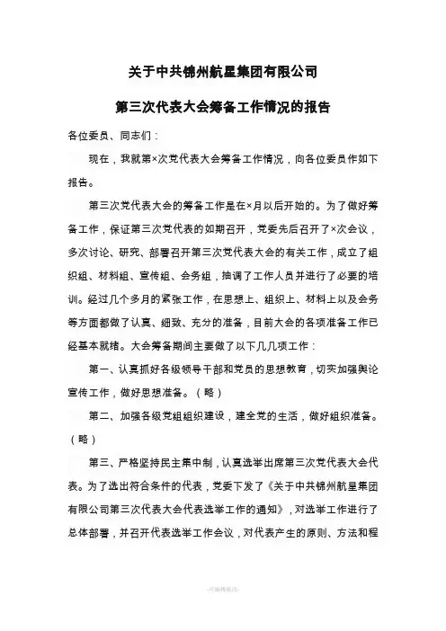 大会筹备工作情况的报告