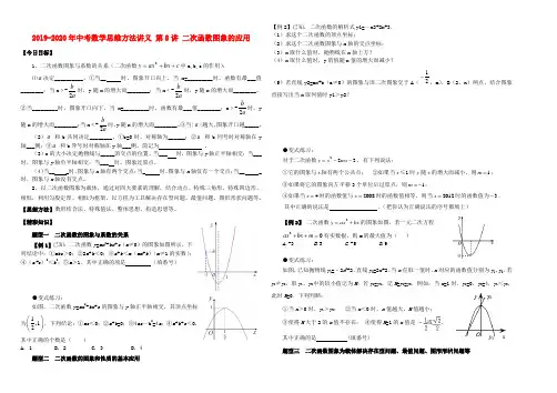 2019-2020年中考数学思维方法讲义 第8讲 二次函数图象的应用